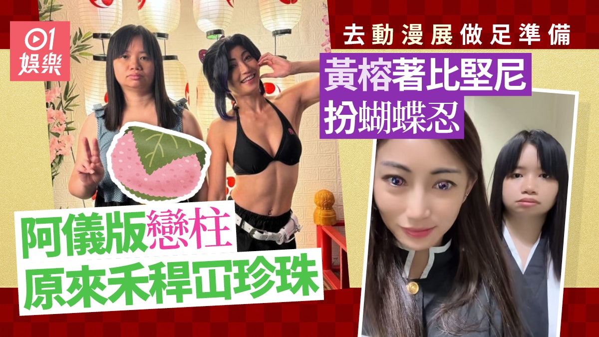 黃榕事先張揚動漫節扮比堅尼蝴蝶忍 阿儀版戀柱禾稈冚珍珠 黃榕事先張揚動漫節扮比堅尼蝴蝶忍 阿儀版戀柱禾稈冚珍珠