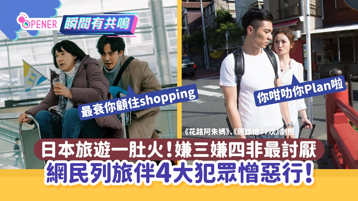 日本旅遊一肚火!網民列旅伴4大犯眾憎惡行 嫌三嫌四不是最討厭 日本旅遊一肚火!網民列旅伴4大犯眾憎惡行 嫌三嫌四不是最討厭