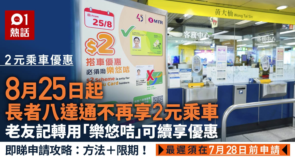 8.25起長者八達通停2元乘車優惠　用「樂悠咭」可續享＋申請攻略