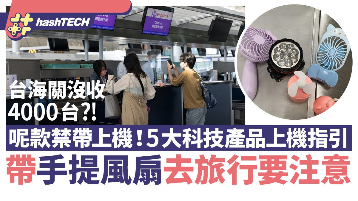 帶手提風扇去旅行要注意｜呢款禁帶上機！5大科技產品上機指引