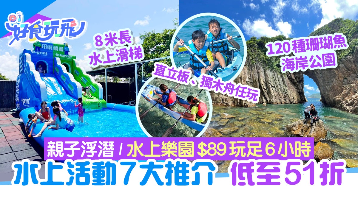 暑假好去處|水上活動7大推介51折起 浮潛/獨木舟/$89玩足6小時 暑假好去處|水上活動7大推介51折起 浮潛/獨木舟/$89玩足6小時