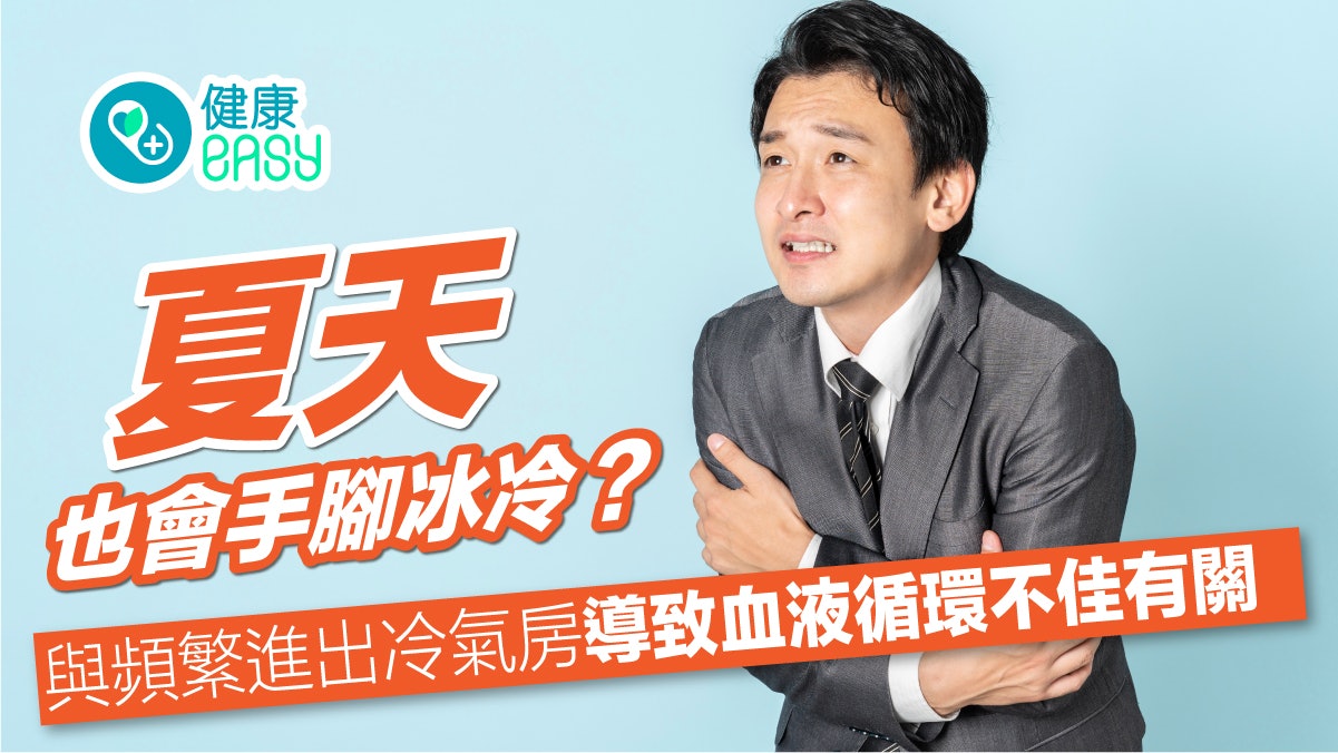 腦中風|夏天手腳冰冷跟吹冷氣有關?醫揭常見原因要小心中風 腦中風|夏天手腳冰冷跟吹冷氣有關?醫揭常見原因要小心中風