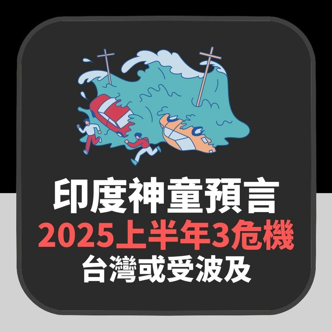 印度神童預言2025上半年3危機　台灣或受波及（01製圖）