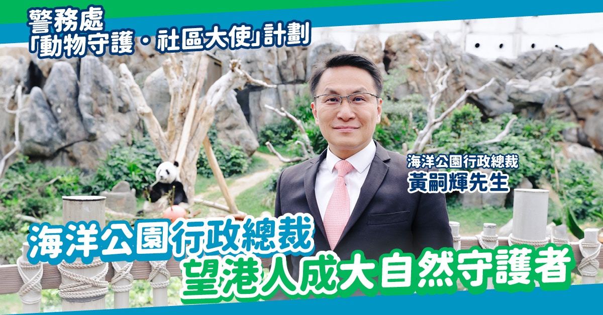 動物守護‧社區大使計劃｜海洋公園行政總裁望港人成大自然守護者