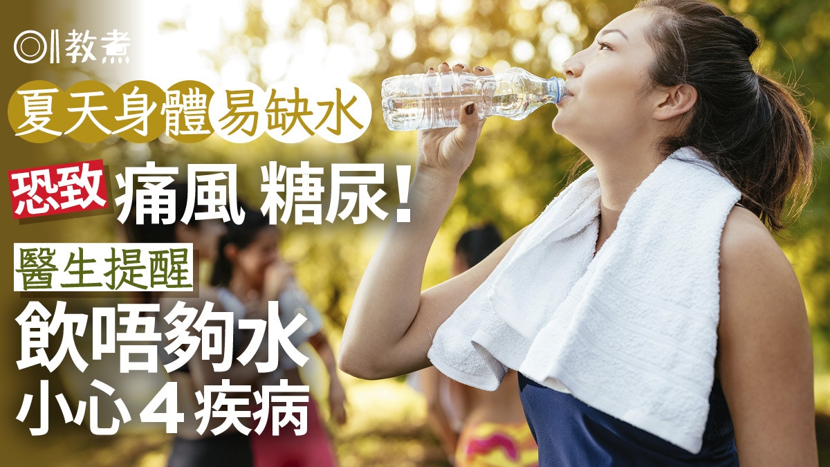 痛風原因｜夏天身體易缺水恐致痛風糖尿！醫揭喝水不足小心4疾病