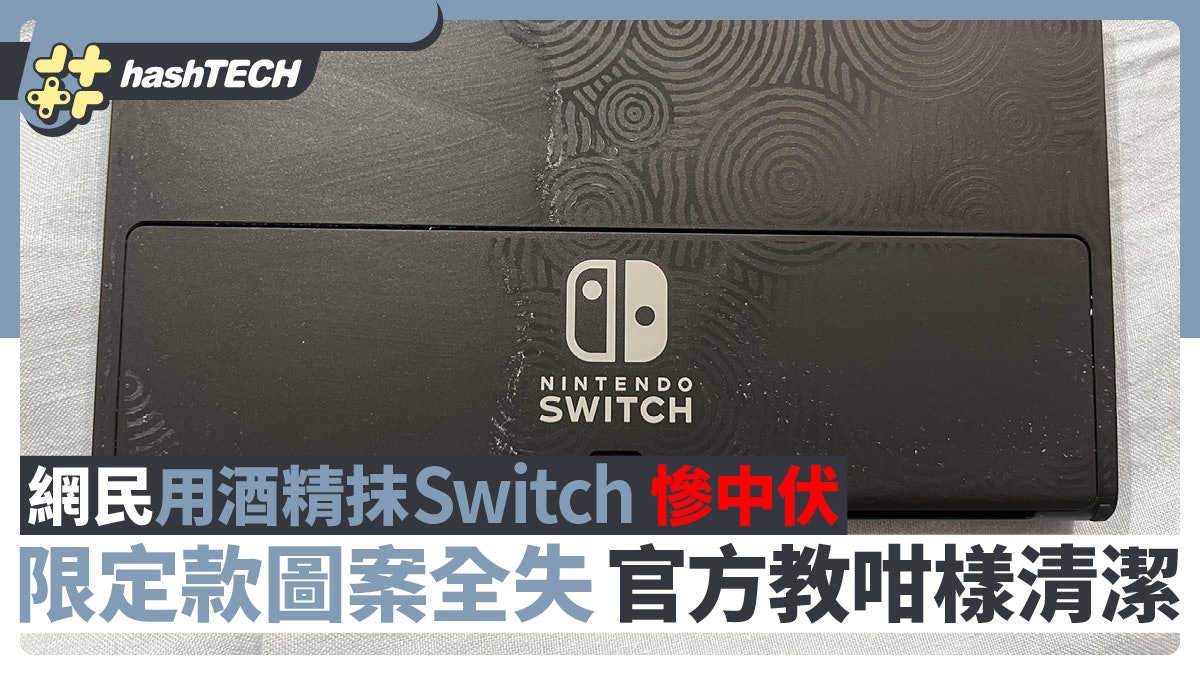Switch 限定版主機用酒精一抹中伏圖案全失|任天堂教正確清潔法 Switch 限定版主機用酒精一抹中伏圖案全失|任天堂教正確清潔法