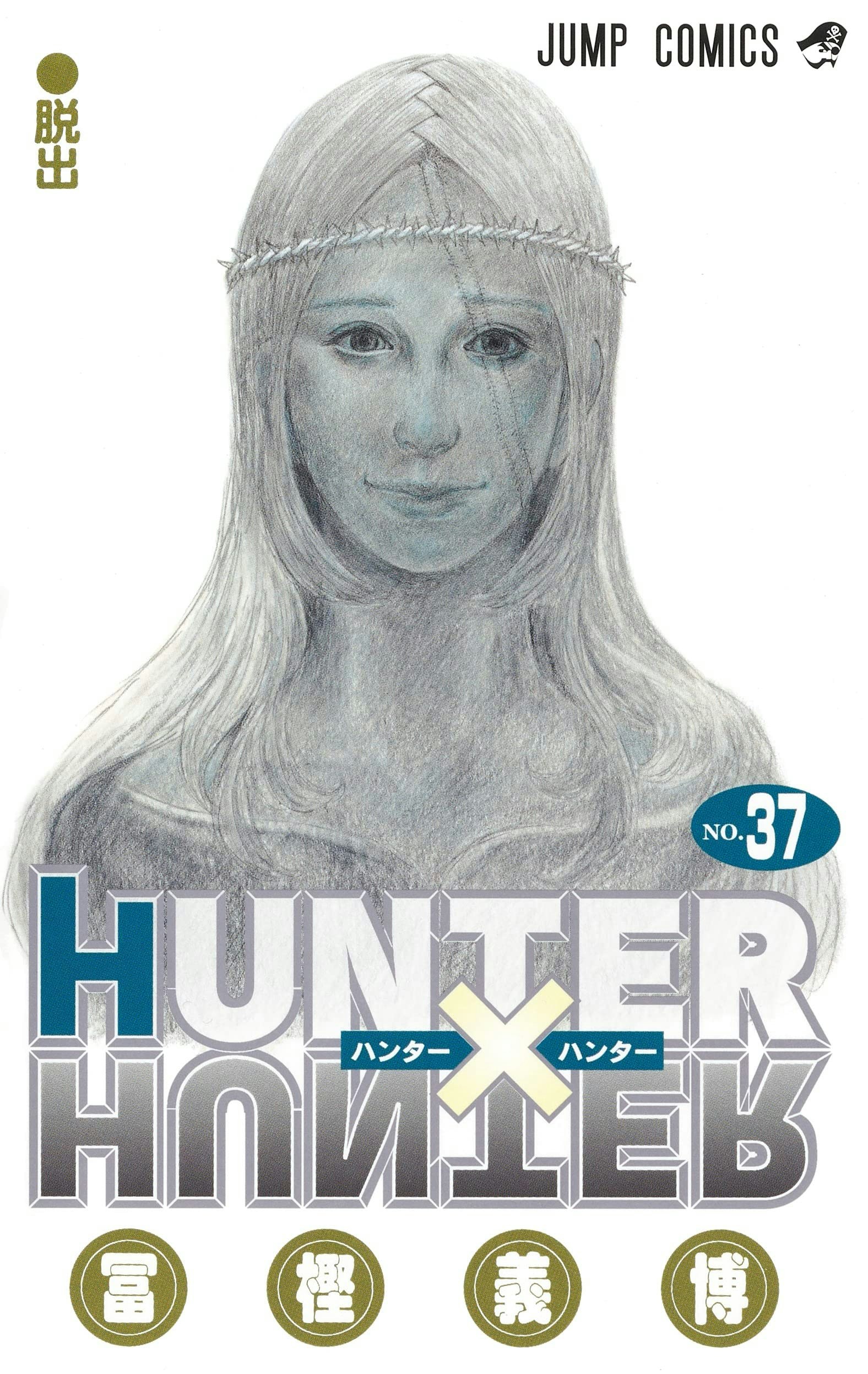 HUNTER x HUNTER 獵人》全新單行本9月推出網民：下船有望