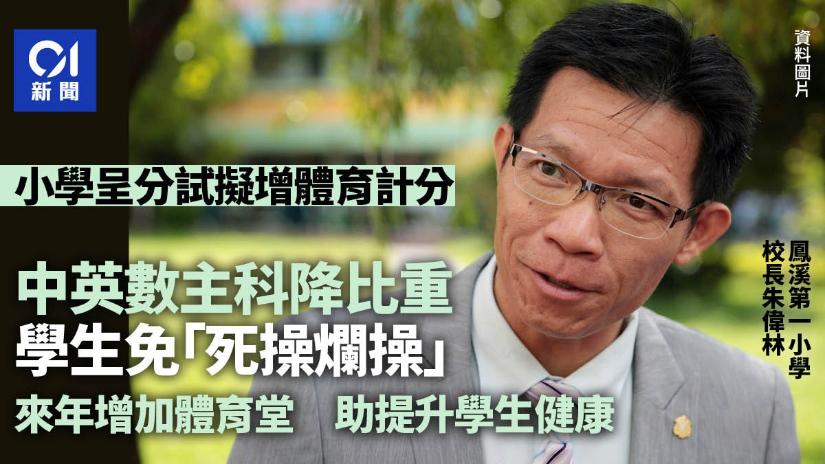 小學呈分試比重|增體育計分 校長:主科降比重 學生免死操爛操 小學呈分試比重|增體育計分 校長:主科降比重 學生免死操爛操