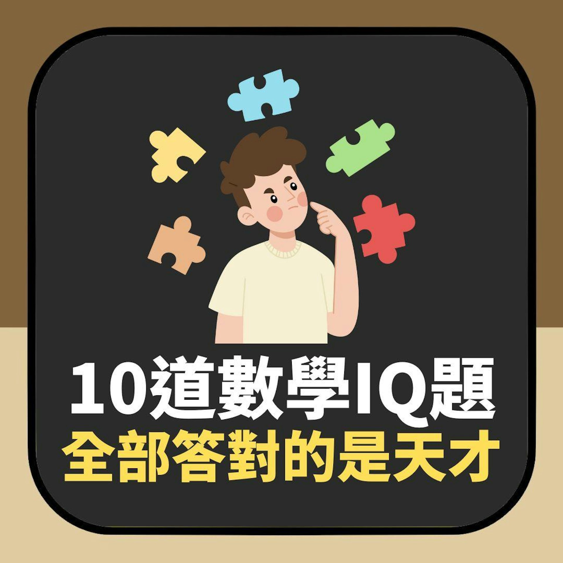 10道數學IQ題 全部答對的是天才(01製圖) 10道數學IQ題 全部答對的是天才(01製圖)