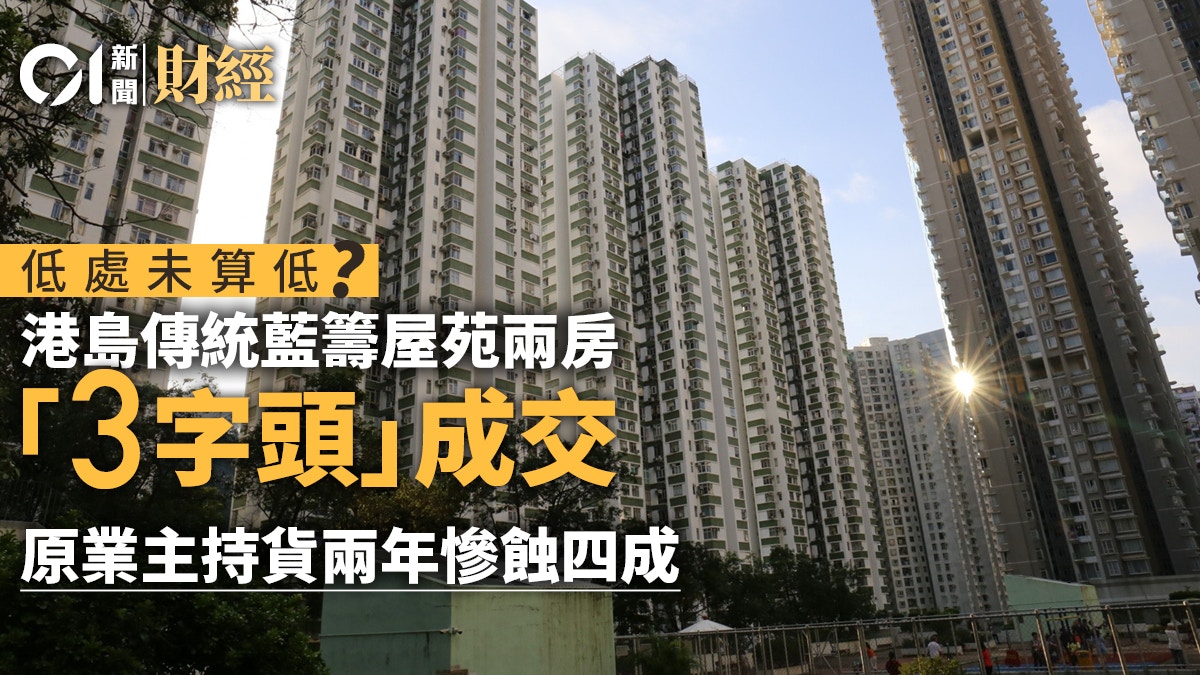 港島藍籌屋苑價崩南豐新邨兩房插至「3字頭」 上手兩年慘輸4成