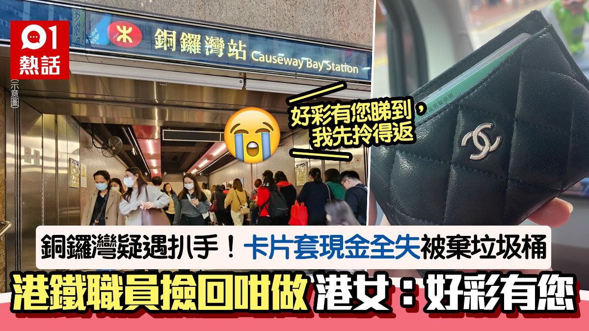 港女疑遇扒手被盜卡片套!現金全失被棄垃圾桶 網民1原因話好彩 港女疑遇扒手被盜卡片套!現金全失被棄垃圾桶 網民1原因話好彩