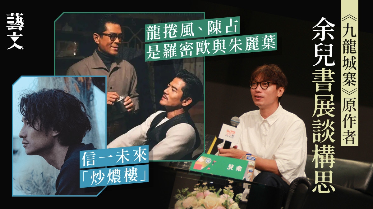 《九龍城寨》作者余兒講座回顧　大撐二創劇透信一未來「炒燶樓」