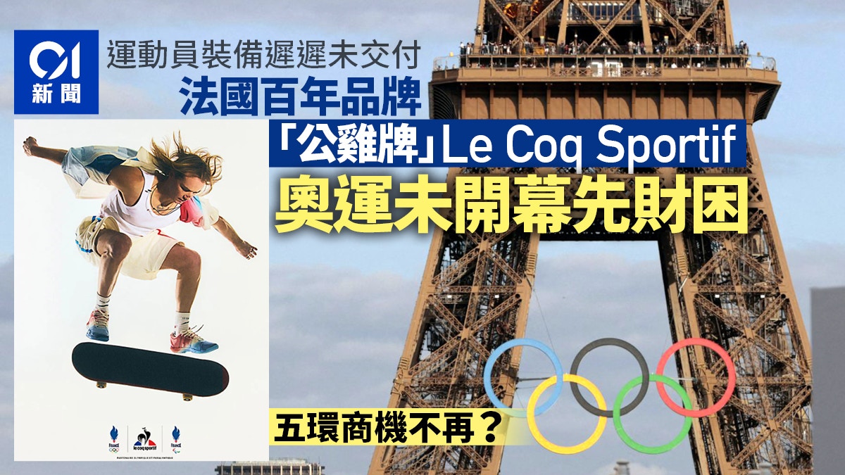 巴黎奧運｜五環商機不再？　法國百年運動品牌未開幕先陷危機