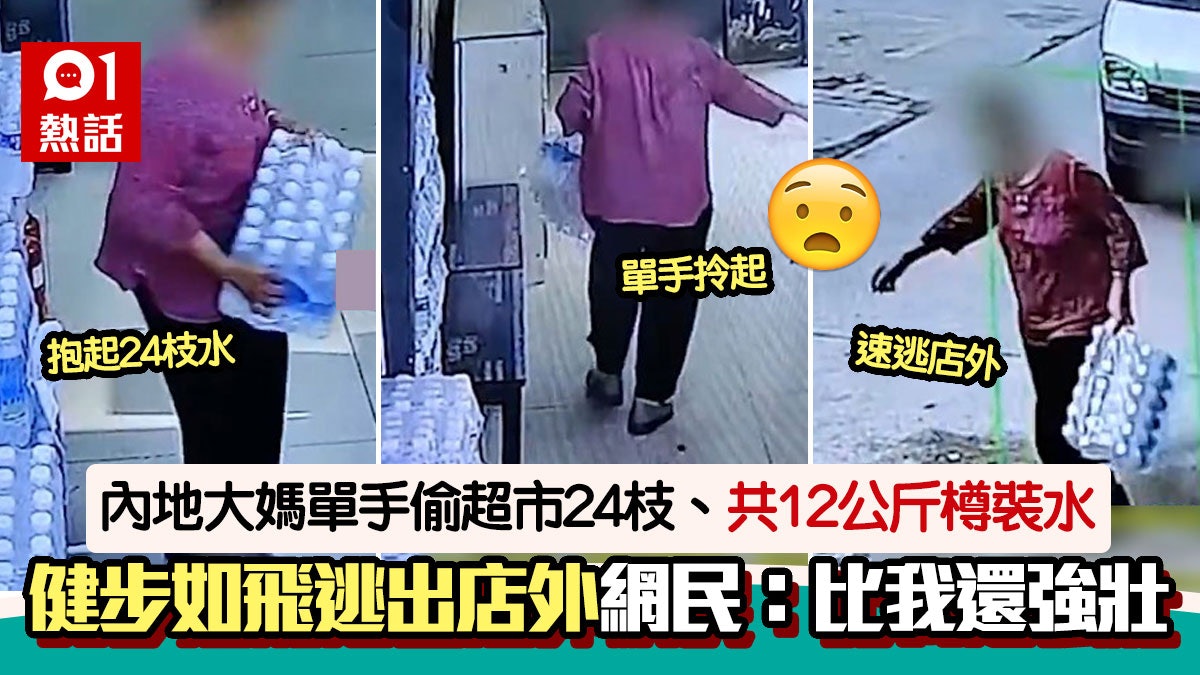 大媽單手偷走24枝樽裝水!超市老闆:達12公斤 速逃店外震驚全網 大媽單手偷走24枝樽裝水!超市老闆:達12公斤 速逃店外震驚全網