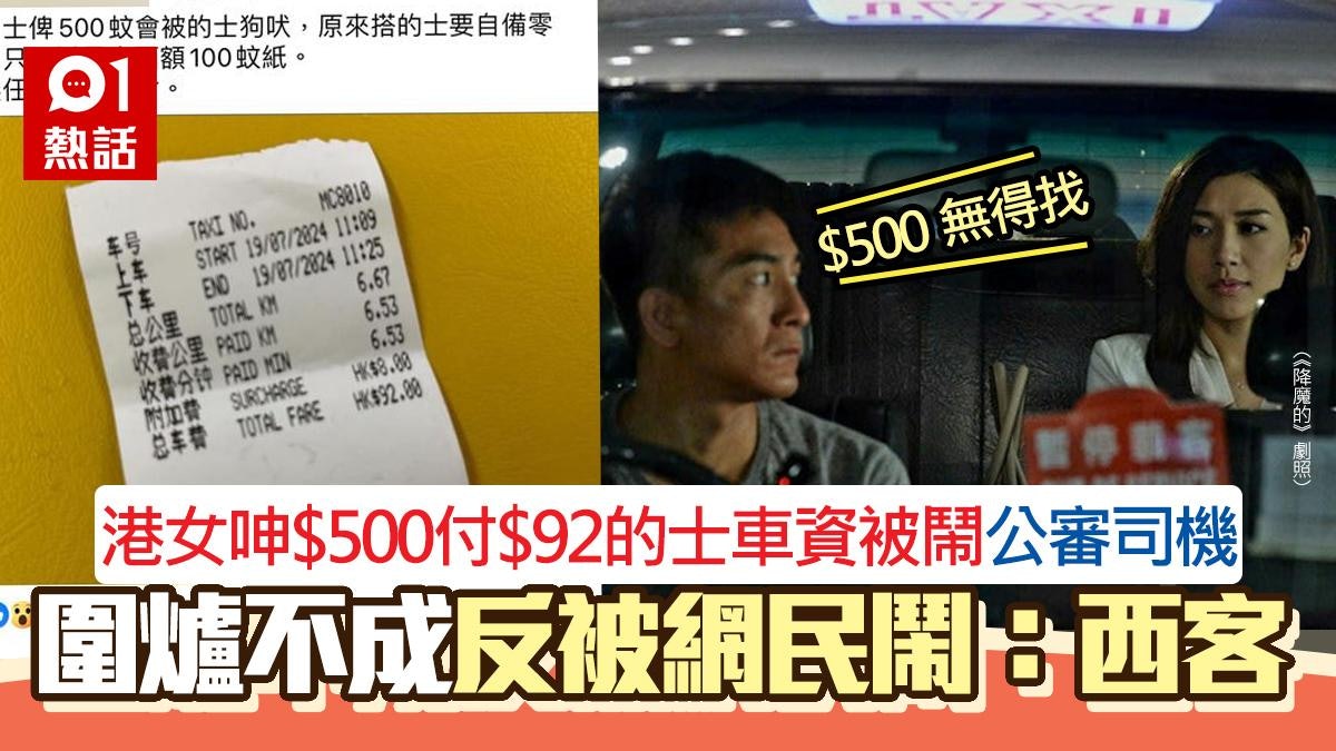 港女$500紙幣付$92車資被司機鬧 公審1句反被網民鬧:的士西客 港女$500紙幣付$92車資被司機鬧 公審1句反被網民鬧:的士西客