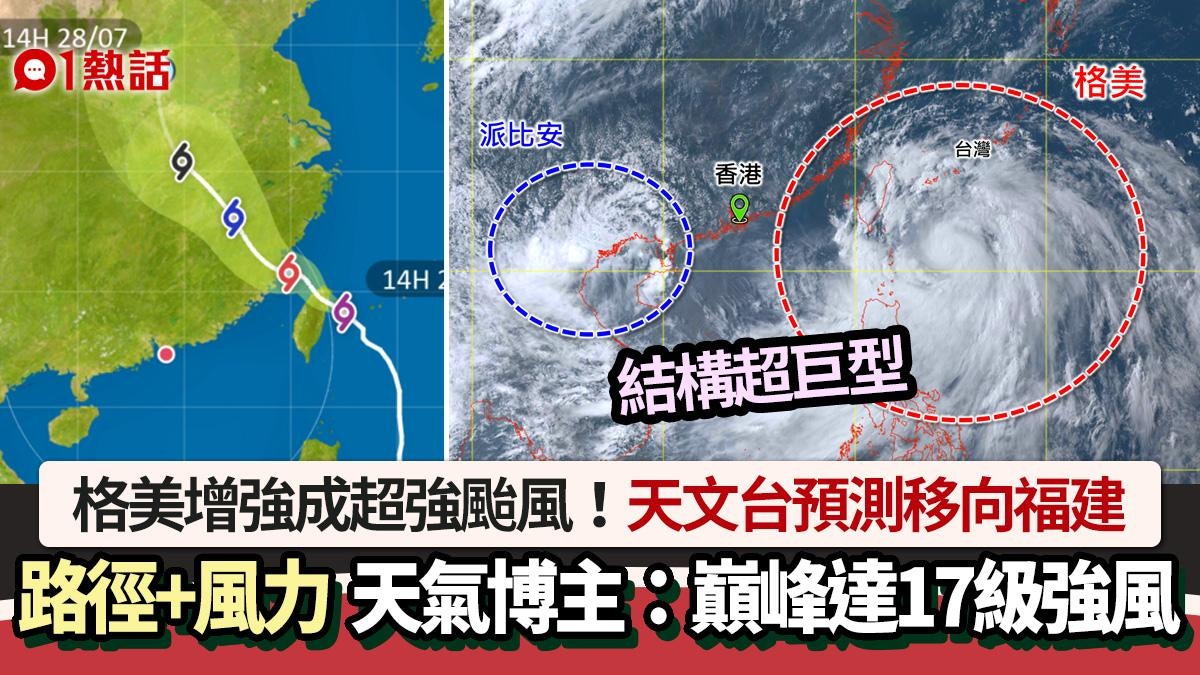 格美增強成超強颱風 天文台料闖港800公里 天氣博主:不可小覷 格美增強成超強颱風 天文台料闖港800公里 天氣博主:不可小覷