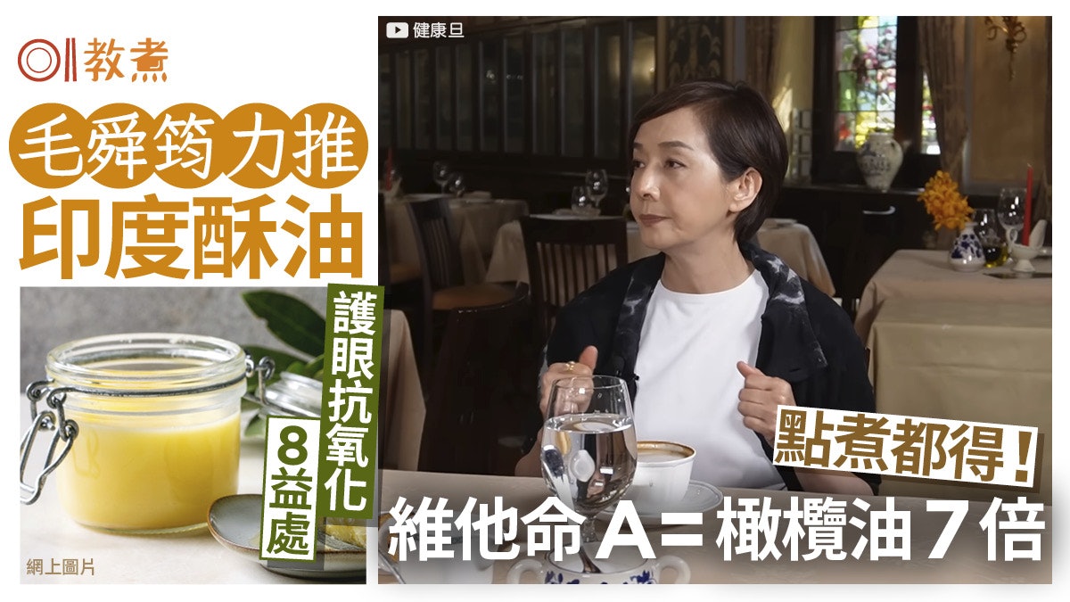 毛舜筠力推印度酥油!維他命A=橄欖油7倍護膚抗氧化8好處點煮都得 毛舜筠力推印度酥油!維他命A=橄欖油7倍護膚抗氧化8好處點煮都得
