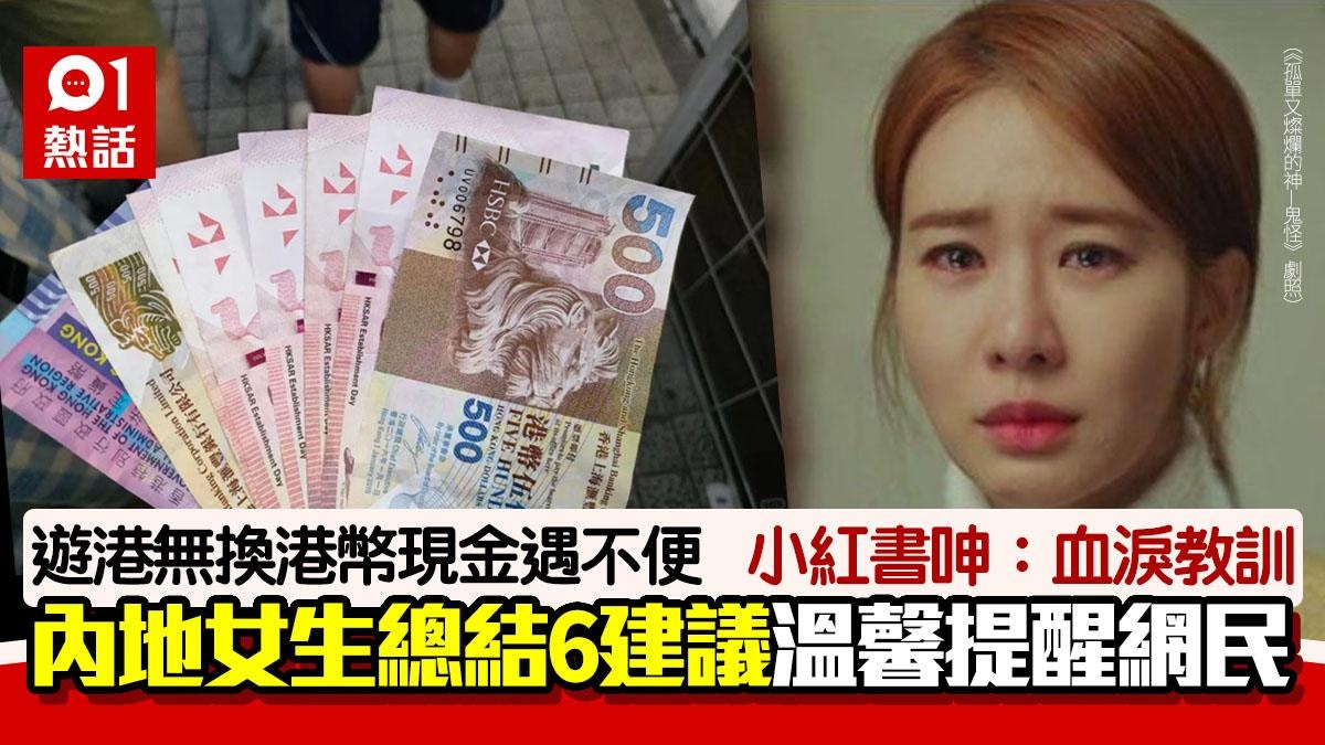 內地女遊港沒兌換現金港幣小紅書大呻「血淚教訓」 提6大建議