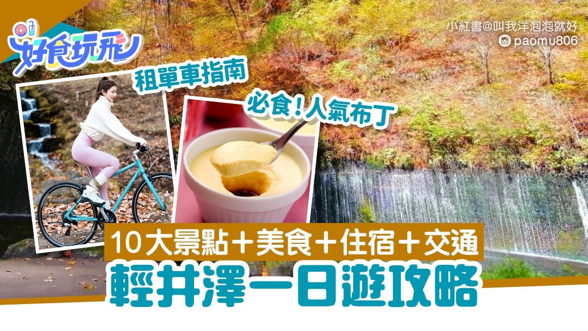 輕井澤一日遊攻略｜10大景點／美食／住宿／交通＋全年天氣指南