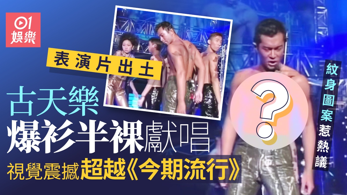 古天樂爆衫半裸片出土 舞姿超越《今期流行》身上紋身網民熱議
