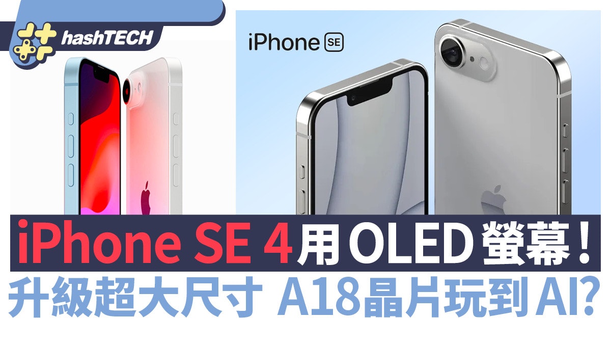 iPhone SE 4改用OLED螢幕!升級6"大尺寸螢幕 A18晶片玩到AI? iPhone SE 4改用OLED螢幕!升級6"大尺寸螢幕 A18晶片玩到AI?