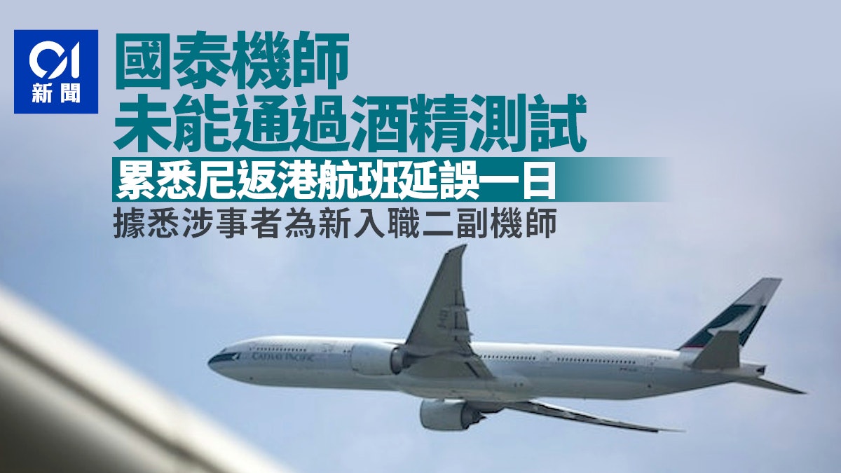 國泰機師未能通過酒精測試 累悉尼返港航班無法飛行 延誤一整日 國泰機師未能通過酒精測試 累悉尼返港航班無法飛行 延誤一整日