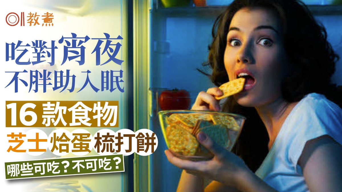 宵夜宜忌|吃對宵夜不胖助入眠!芝士烚蛋梳打餅16款食物邊啲啱? 宵夜宜忌|吃對宵夜不胖助入眠!芝士烚蛋梳打餅16款食物邊啲啱?