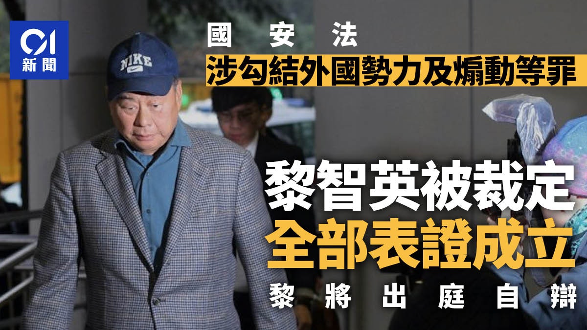黎智英案|黎被裁定表證成立 黎將出庭自辯 案11.20續 黎智英案|黎被裁定表證成立 黎將出庭自辯 案11.20續