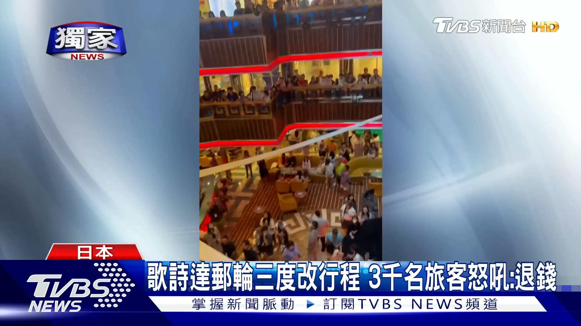 大批旅客鼓譟,要求業者賠償,有旅客投訴,歌詩達郵輪7月21號到25號,到日本的行程,明知道有颱風過境,卻硬要出發,最後行程還一改再改,損害消費者權益。(TVBS新聞網) 大批旅客鼓譟,要求業者賠償,有旅客投訴,歌詩達郵輪7月21號到25號,到日本的行程,明知道有颱風過境,卻硬要出發,最後行程還一改再改,損害消費者權益。(TVBS新聞網)