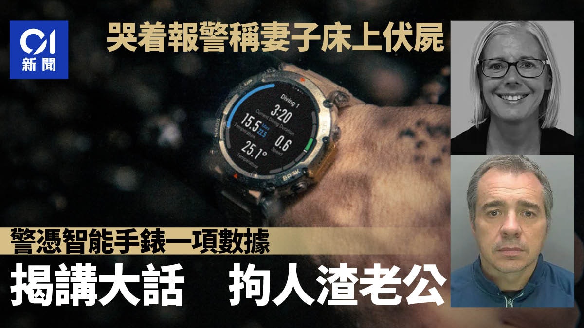 英國婦伏屍床上 夫慟哭報案 警憑智能手錶一個數據拘捕人渣老公 英國婦伏屍床上 夫慟哭報案 警憑智能手錶一個數據拘捕人渣老公