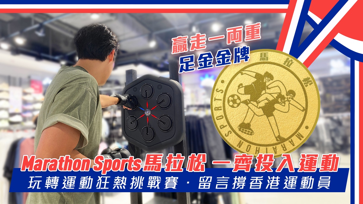 與 Marathon Sports 馬拉松一齊投入運動挑戰贏金牌