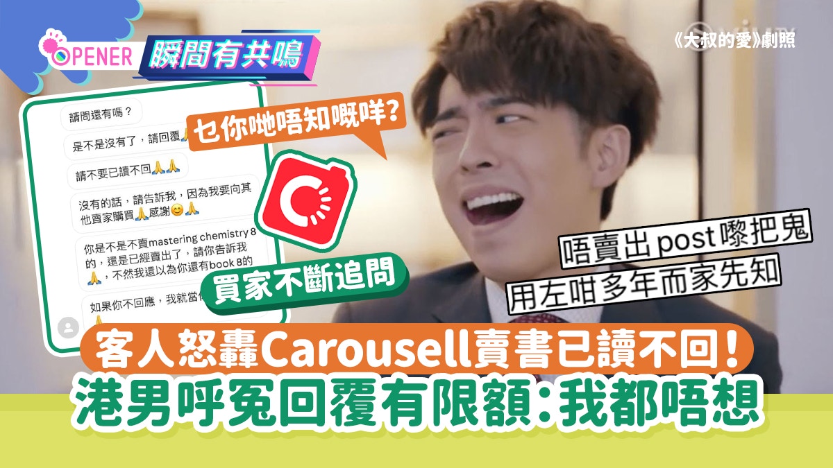 客人怒轟Carousell賣書已讀不回！港男呼冤回覆有限額：我都唔想