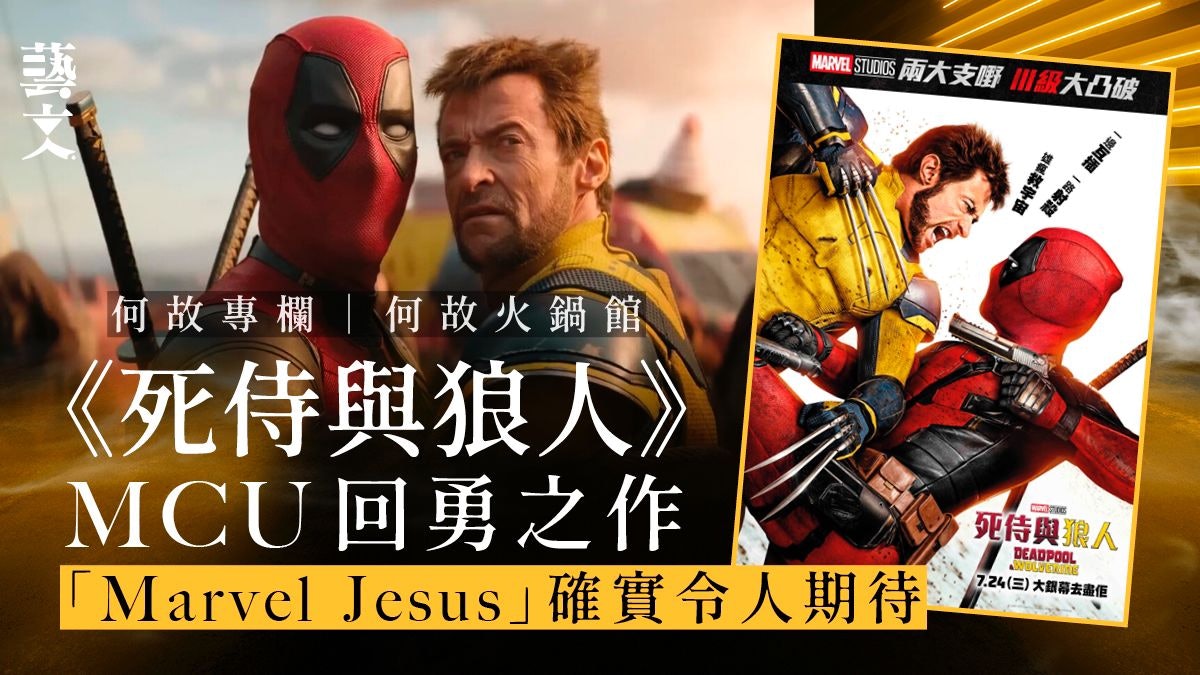 《死侍與狼人》一套承先啟後、善用集體回憶的作品|何故專欄 《死侍與狼人》一套承先啟後、善用集體回憶的作品|何故專欄