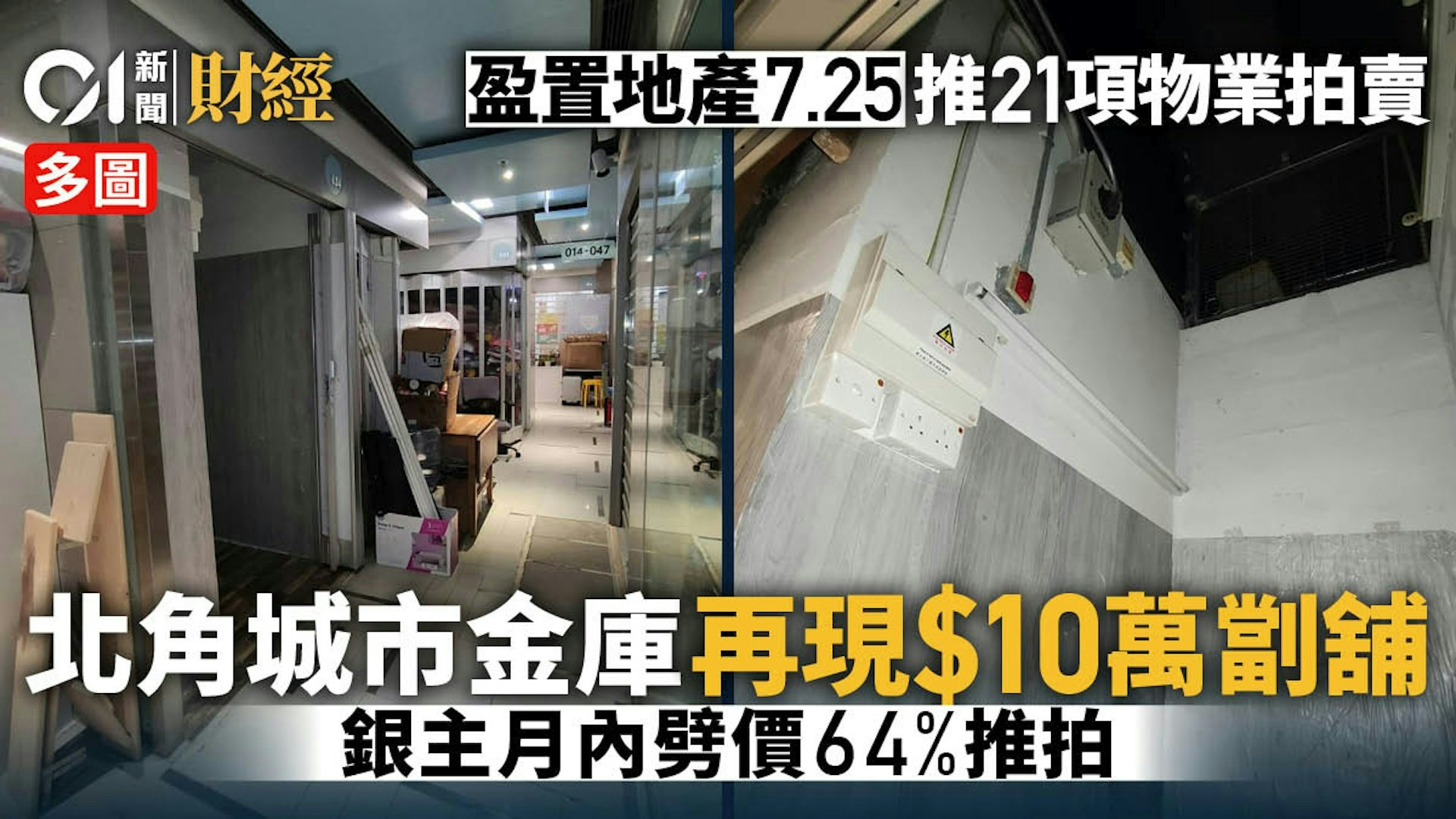 北角城市金庫再現10萬劏舖　銀主月內劈價64%推拍｜多圖