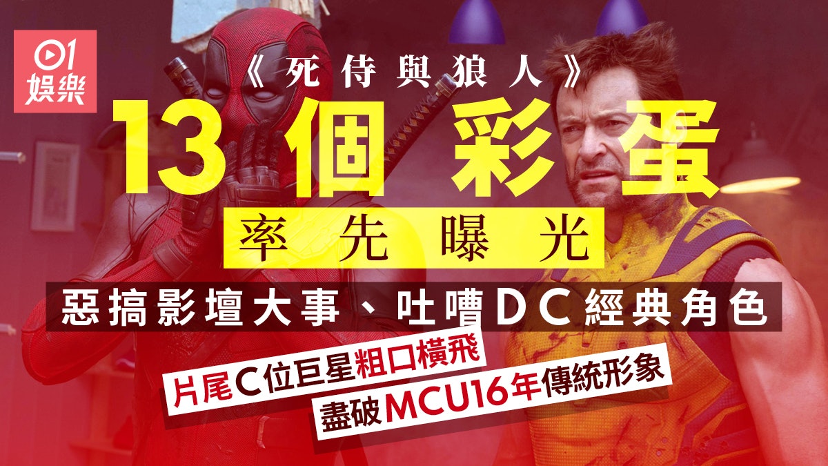 死侍與狼人︱率先披露13個彩蛋 用一件武器致敬一代香港武打巨星 死侍與狼人︱率先披露13個彩蛋 用一件武器致敬一代香港武打巨星