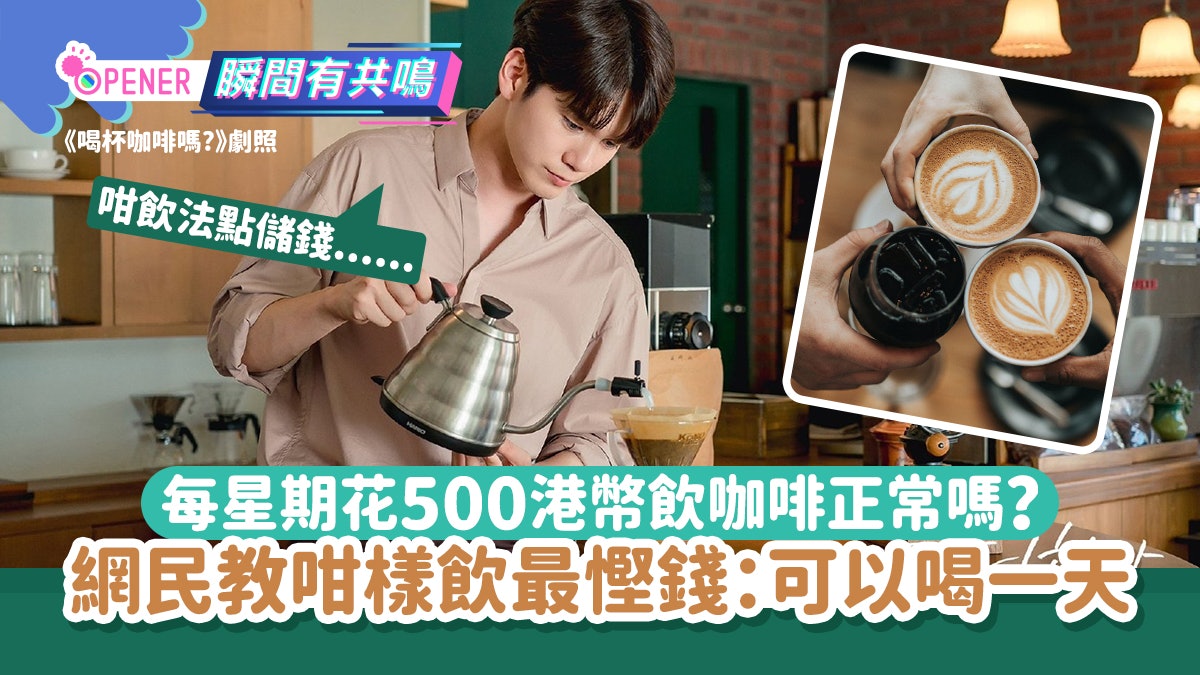 每星期花500港幣飲咖啡正常嗎?網民教咁樣飲最慳錢:可以喝一天 每星期花500港幣飲咖啡正常嗎?網民教咁樣飲最慳錢:可以喝一天