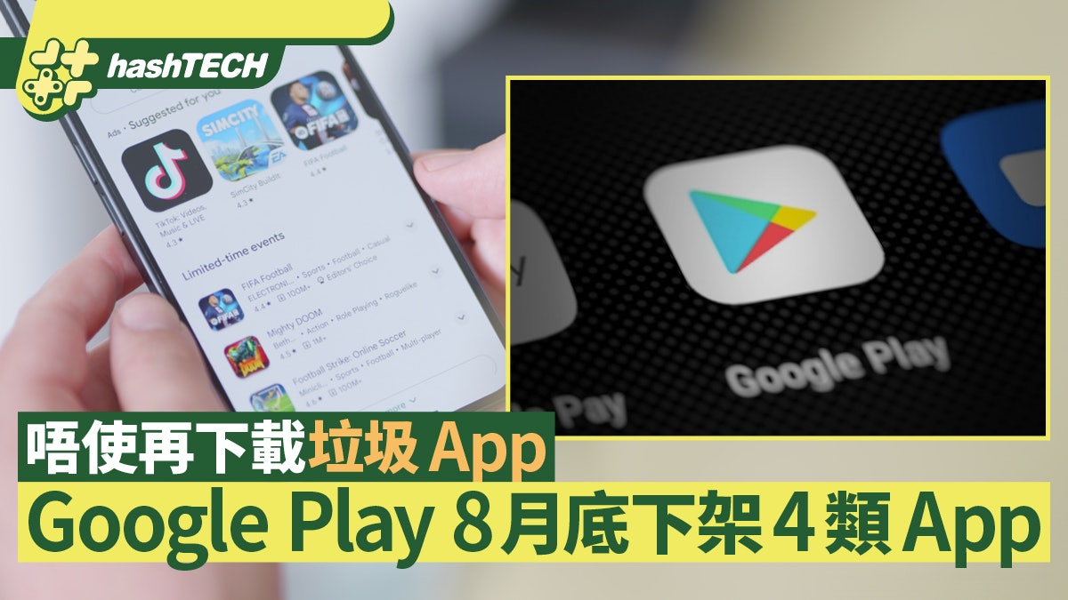 Google Play 8月底下架4類App 清除垃圾App 4方法分辦惡意程式 Google Play 8月底下架4類App 清除垃圾App 4方法分辦惡意程式