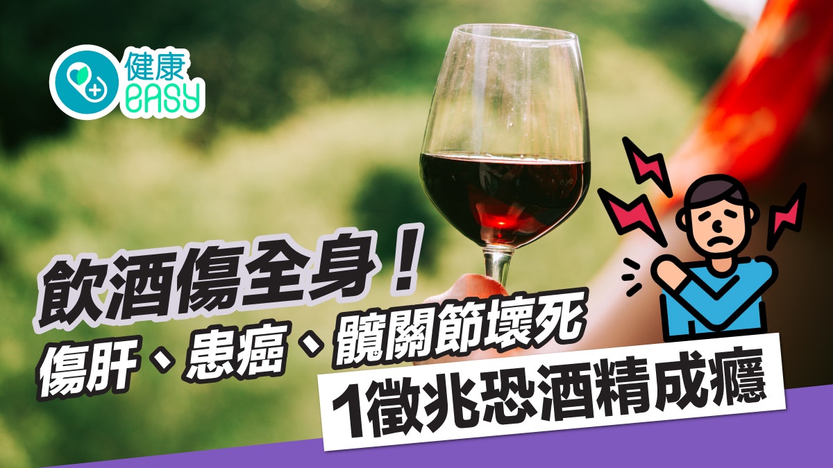 飲食陷阱|喝酒傷全身!增脂肪肝、罹癌風險 有1徵兆恐酒精成癮 飲食陷阱|喝酒傷全身!增脂肪肝、罹癌風險 有1徵兆恐酒精成癮
