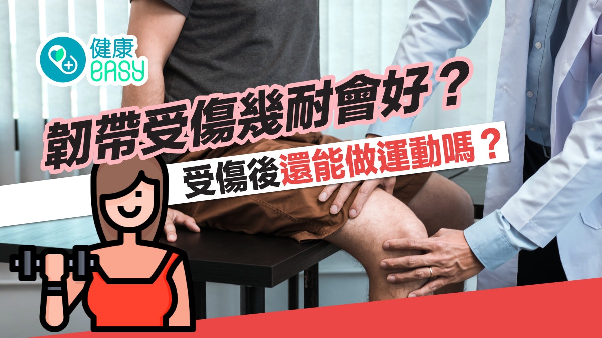 膝蓋痛|韌帶受傷影響平衡穩定性?醫生揭促進韌帶恢復及保養方式 膝蓋痛|韌帶受傷影響平衡穩定性?醫生揭促進韌帶恢復及保養方式