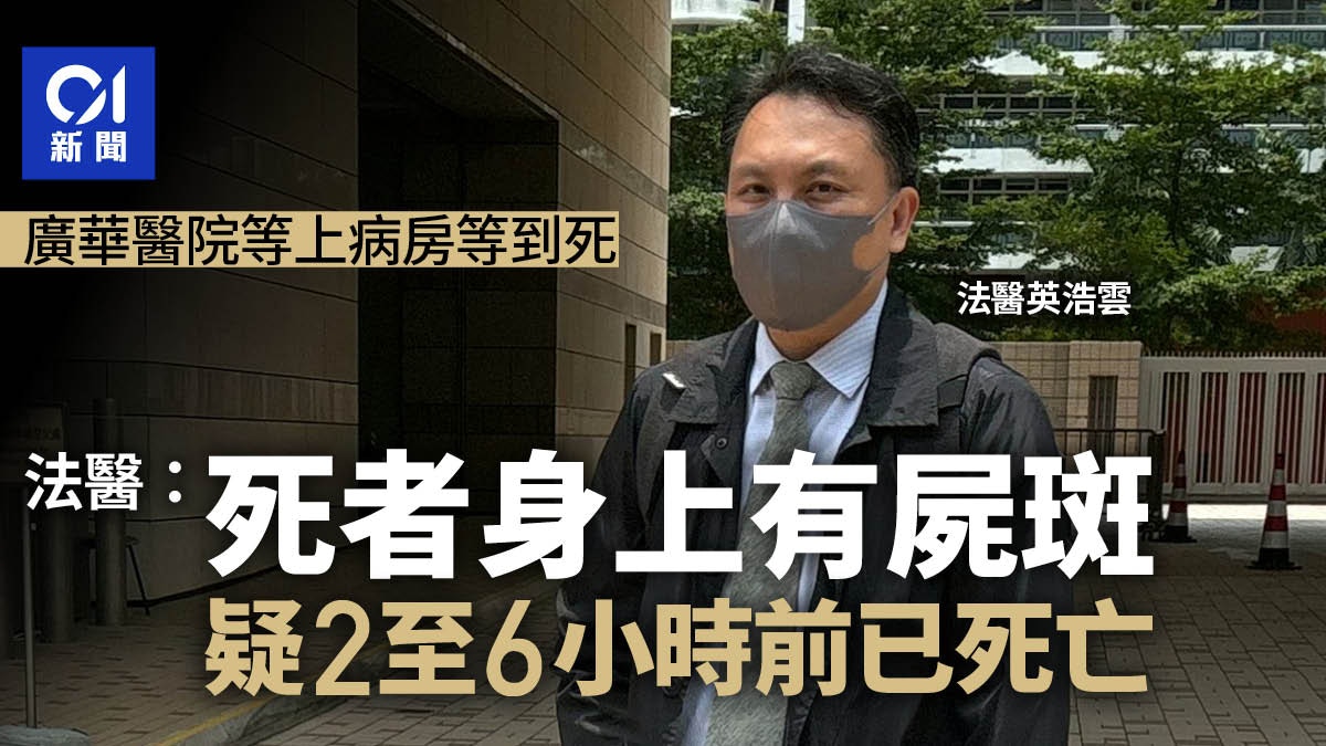 廣華醫院等上病房亡 法醫指死者身上有屍斑 疑在2至6小時前已死