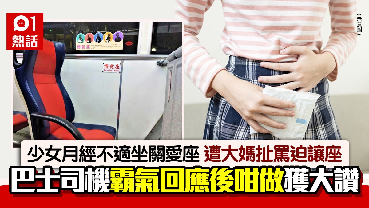 少女月經不適坐巴士關愛座 遭大媽又扯又罵迫讓座 司機咁做獲讚 少女月經不適坐巴士關愛座 遭大媽又扯又罵迫讓座 司機咁做獲讚