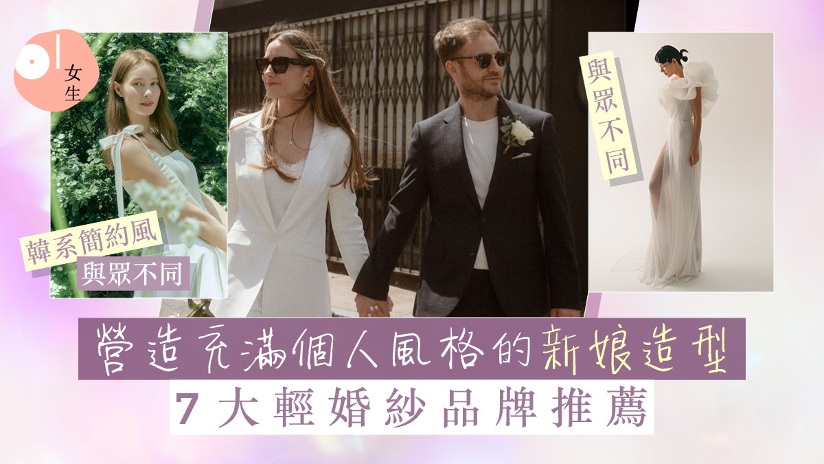 輕婚紗品牌7大推薦|營造富個人風格:韓系簡約、甜美、型格俐落 輕婚紗品牌7大推薦|營造富個人風格:韓系簡約、甜美、型格俐落
