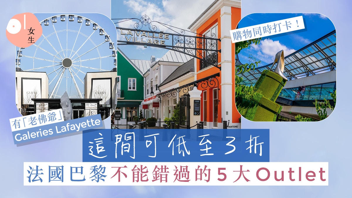 法國巴黎5大Outlet：低至3折、老佛爺粉絲必逛這間！附退稅方法