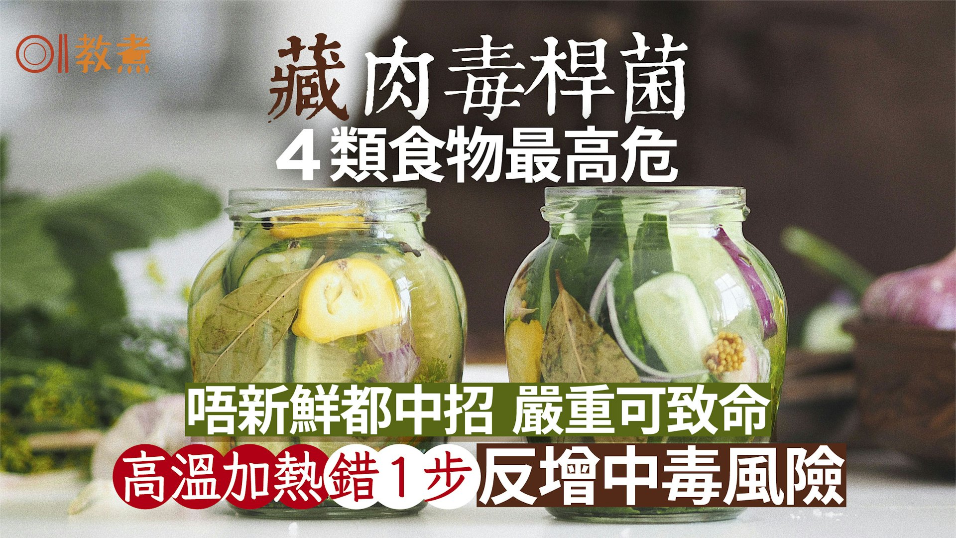 食物中毒|醃製品易藏肉毒桿菌小心4頪食物!高溫加熱錯1步增風險 食物中毒|醃製品易藏肉毒桿菌小心4頪食物!高溫加熱錯1步增風險