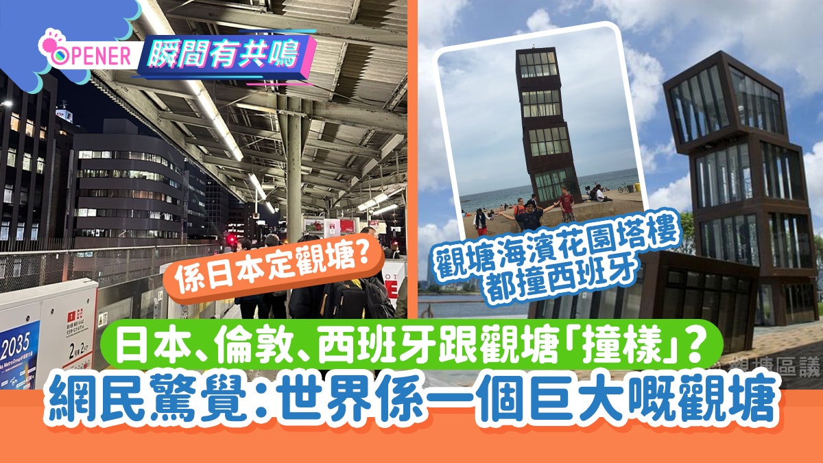 日本、倫敦、西班牙跟觀塘「撞樣」?網民旅行驚覺:處處都是觀塘 日本、倫敦、西班牙跟觀塘「撞樣」?網民旅行驚覺:處處都是觀塘