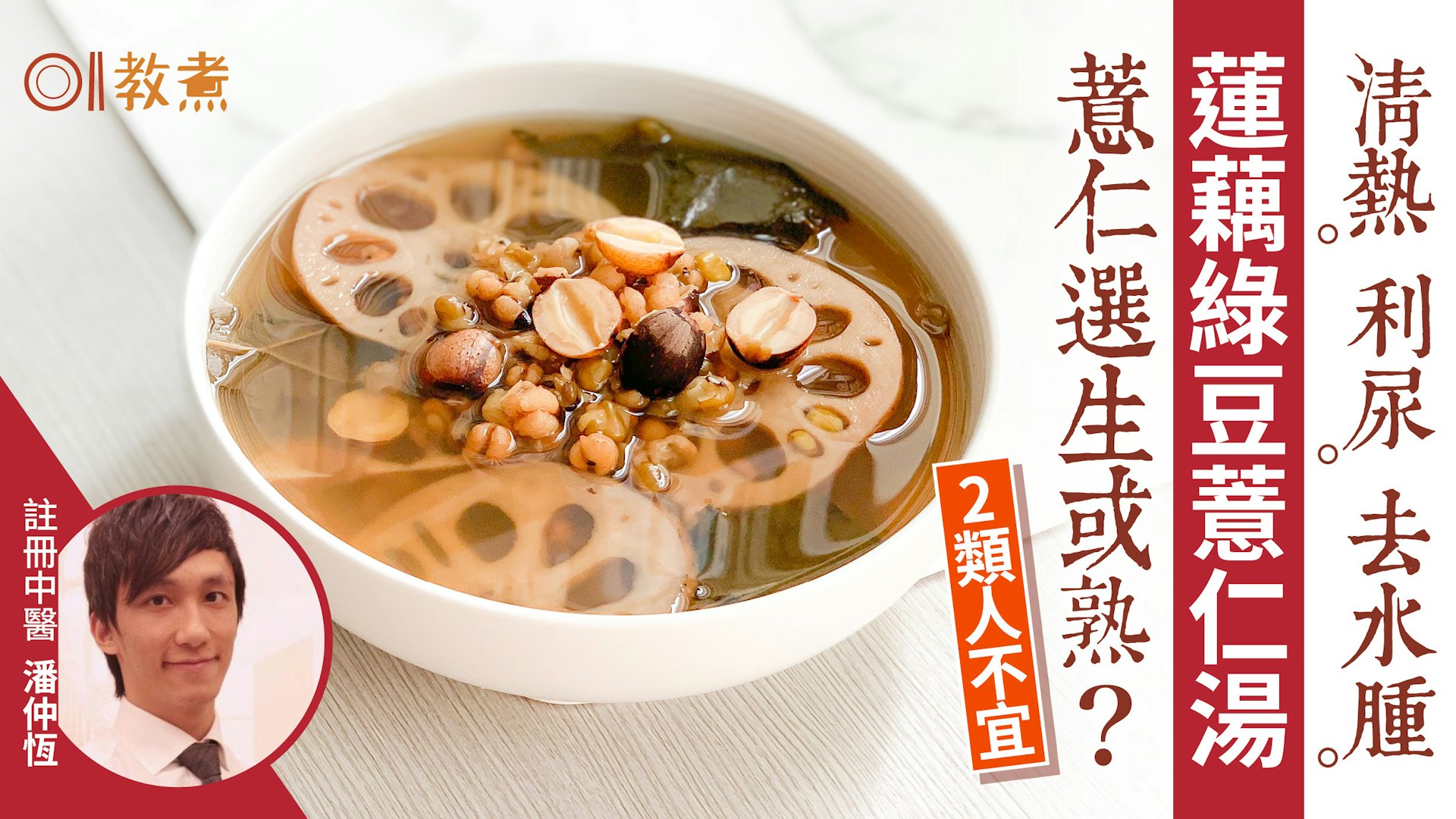 蓮藕綠豆薏仁湯食譜|功效利水除濕消暑去水腫,2大禁忌要留意! 蓮藕綠豆薏仁湯食譜|功效利水除濕消暑去水腫,2大禁忌要留意!