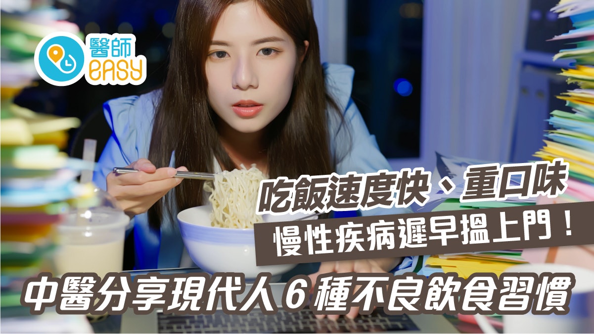 中醫揭現代人6種不良飲食習慣!吃飯速度快、重口味易患慢性疾病 中醫揭現代人6種不良飲食習慣!吃飯速度快、重口味易患慢性疾病