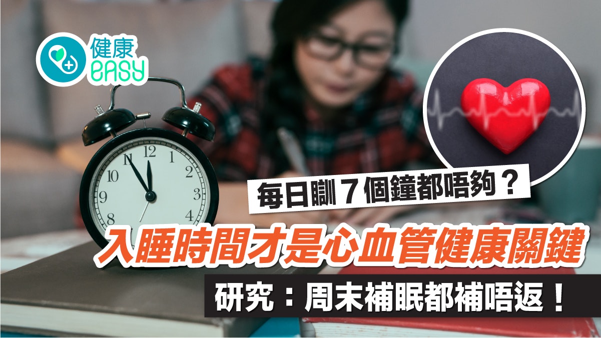 睡眠丨就寢時間不規律影響心血管健康!研究揭周末補眠也無法紓緩 睡眠丨就寢時間不規律影響心血管健康!研究揭周末補眠也無法紓緩