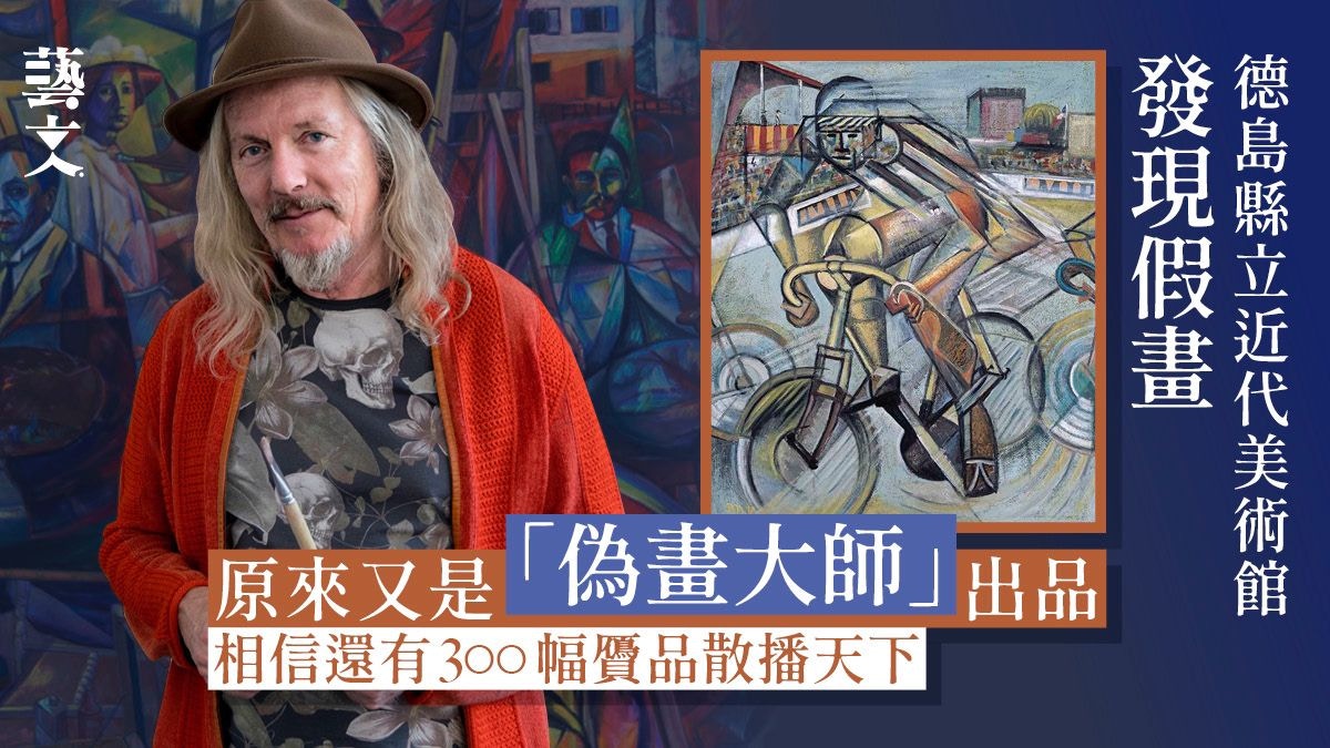 德島與高知美術館假畫疑雲　德國仿畫天才模仿名家「原創」畫作