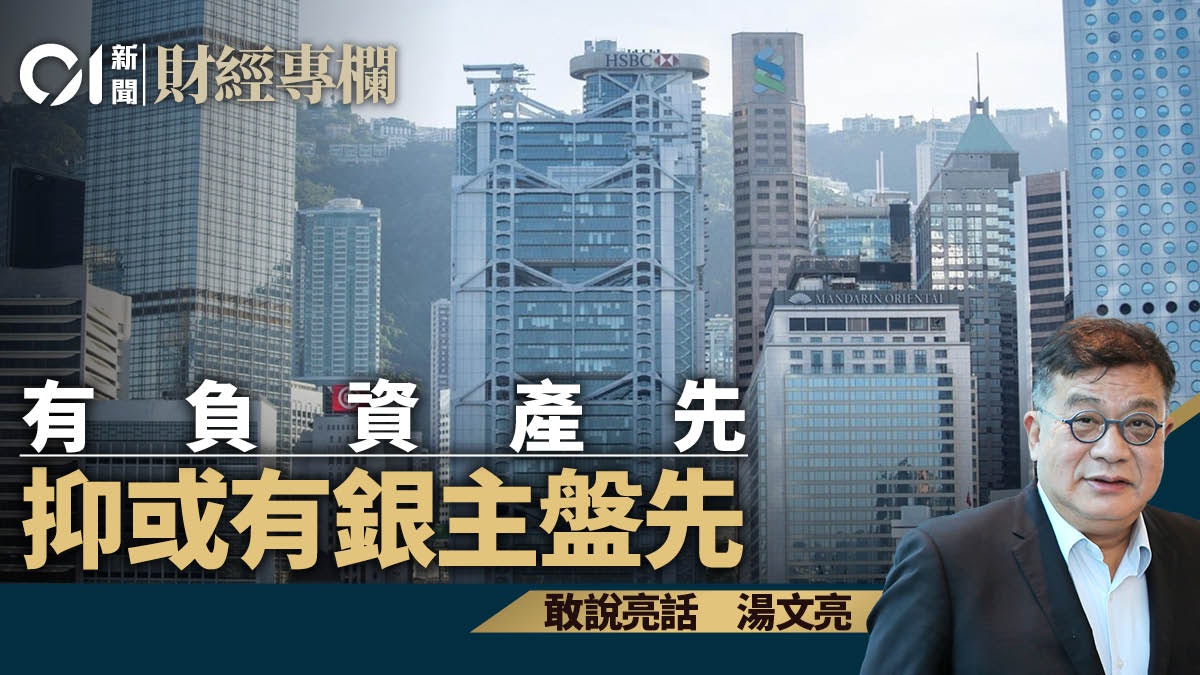 有負資產先 抑或有銀主盤先|湯文亮 有負資產先 抑或有銀主盤先|湯文亮